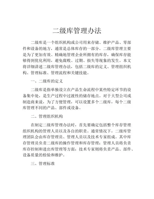 二级库管理办法