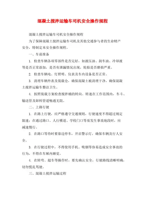 混凝土搅拌运输车司机安全操作规程
