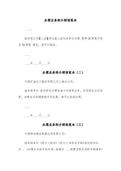 办理业务的介绍信范本（五篇）