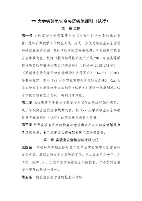 xx大学实验室安全奖惩实施细则