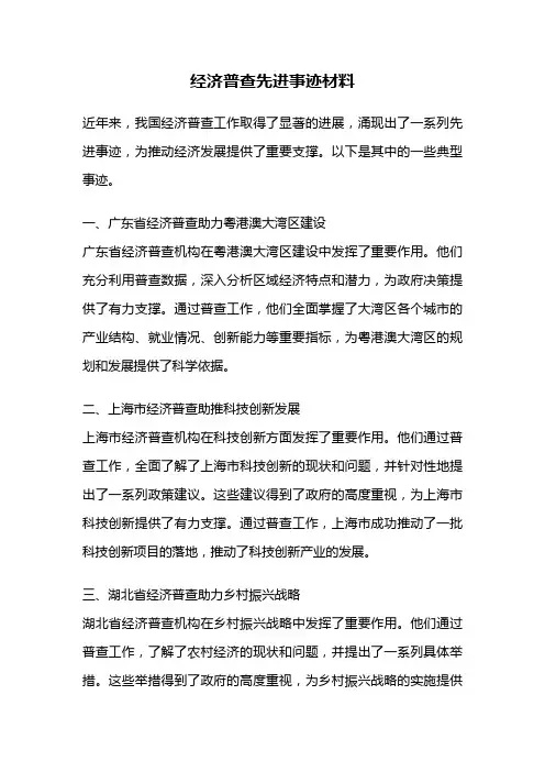 经济普查先进事迹材料