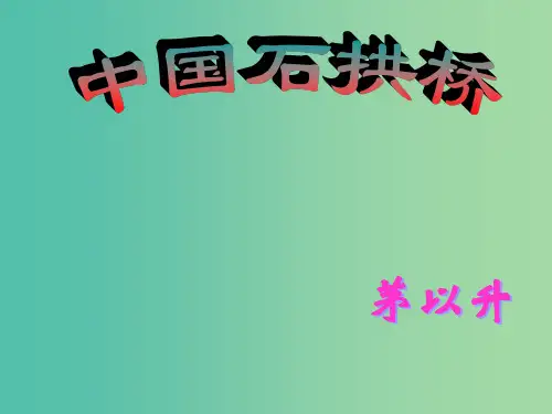 八年级语文上册《第11课 中国石拱桥》(第2课时) 新人教版