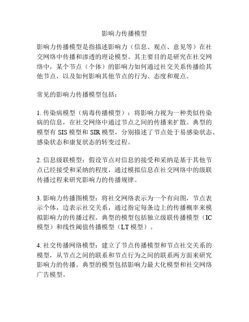 影响力传播模型