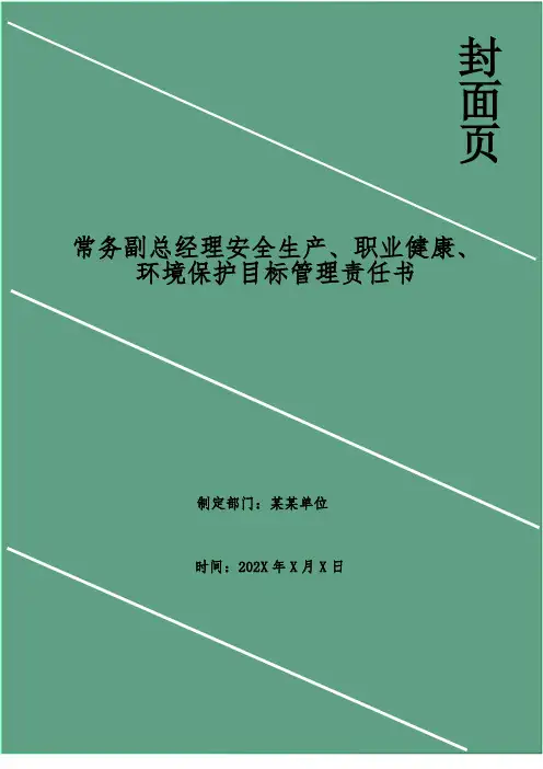 常务副总经理安全生产、职业健康、环境保护目标管理责任书