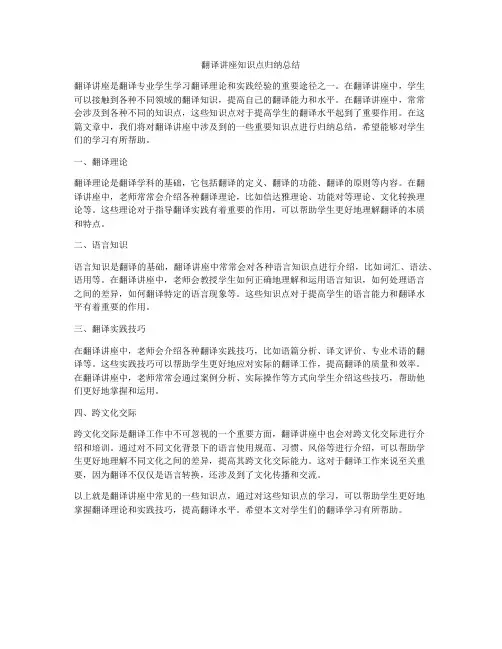 翻译讲座知识点归纳总结