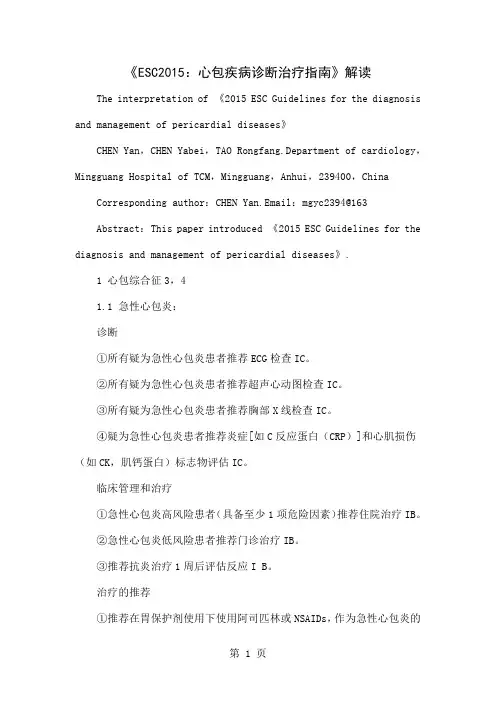 《ESC2015：心包疾病诊断治疗指南》解读共4页文档