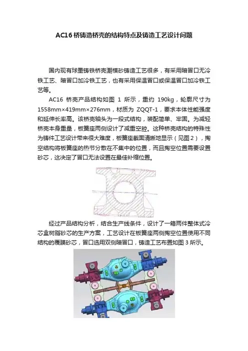 AC16桥铸造桥壳的结构特点及铸造工艺设计问题