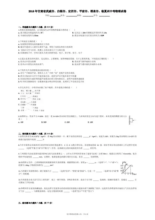 2016年甘肃省武威市、白银市、定西市、平凉市、酒泉市、临夏州中考物理试卷