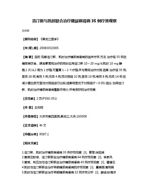 洛汀新与凯时联合治疗糖尿病肾病35例疗效观察