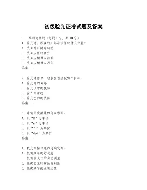 初级验光证考试题及答案