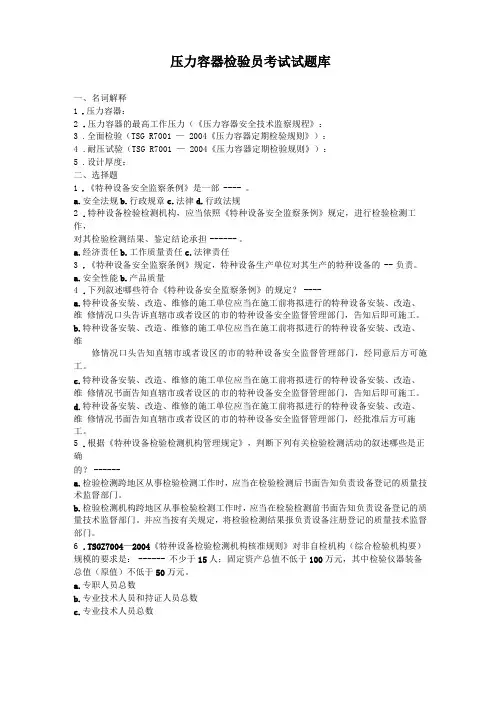 压力容器检验员试题库