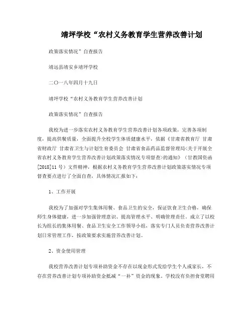 靖坪学校营养改善计划政策落实情况自查报告(2018)