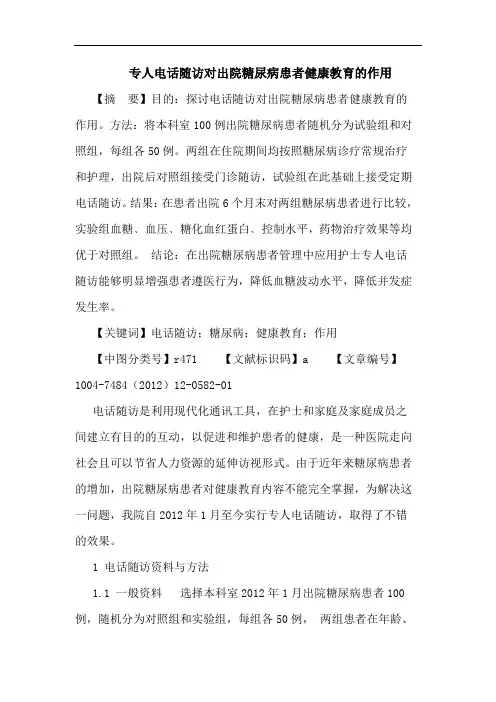 专人电话随访对出院糖尿病患者健康教育作用