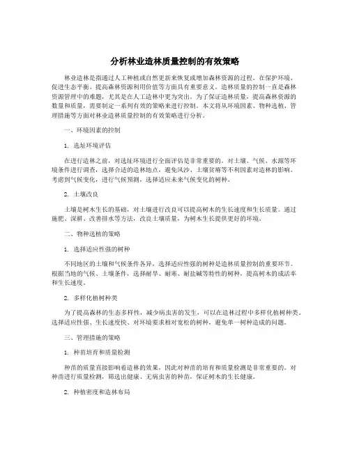 分析林业造林质量控制的有效策略
