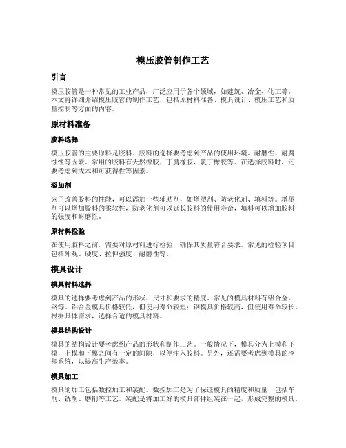 模压胶管制作工艺