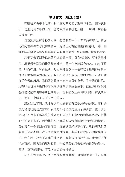 军训作文(精选5篇)范文
