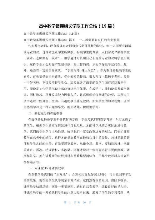 高中数学备课组长学期工作总结(19篇)