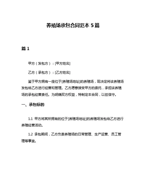 养殖场承包合同范本5篇