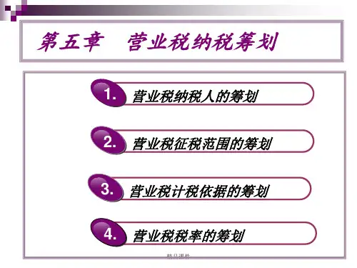 税务筹划第五章营业税的纳税筹划ppt课件