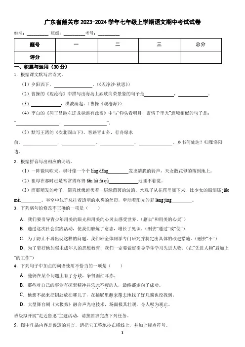 广东省韶关市2023-2024学年七年级上学期语文期中考试试卷(含答案)卷
