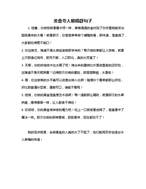 美食夸人最精辟句子