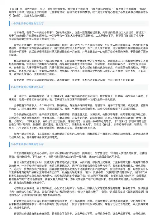 小学生读书心得体会怎么写【10篇】