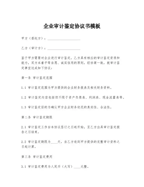 企业审计鉴定协议书模板
