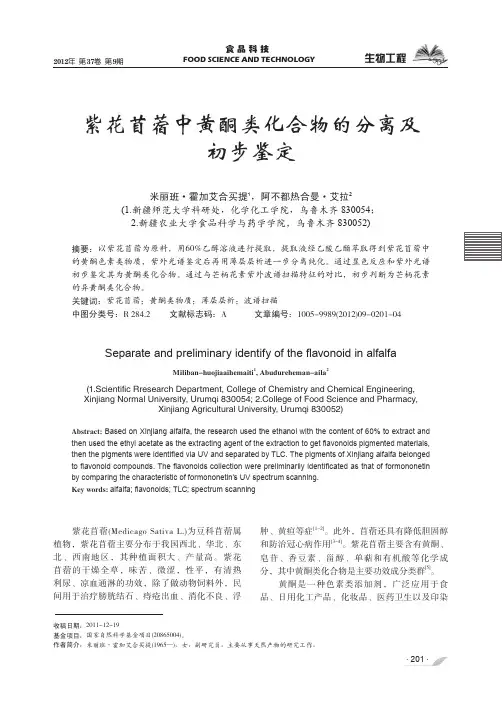 紫花苜蓿中黄酮类化合物的分离及初步鉴定