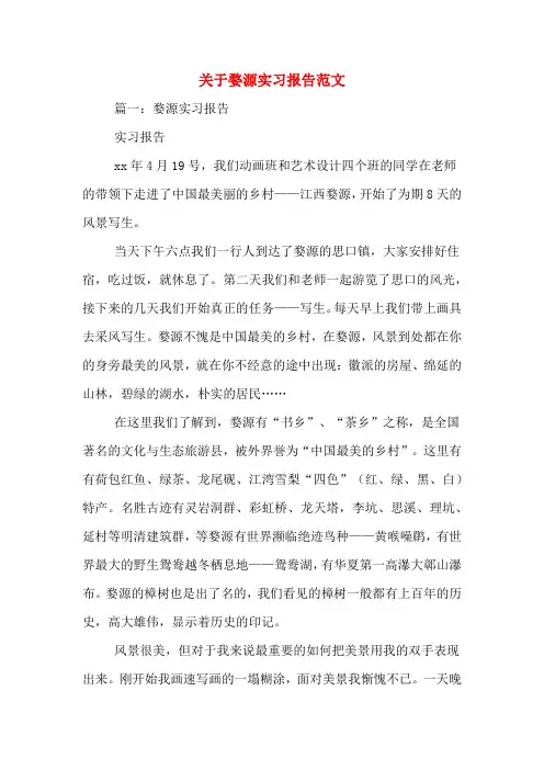 关于婺源实习报告范文