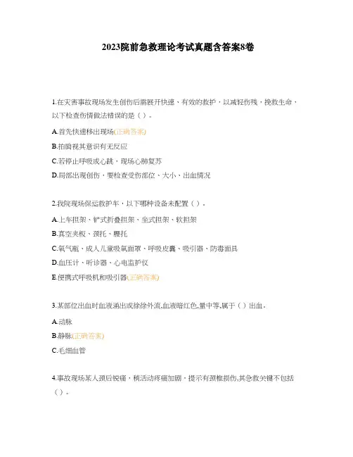 2023院前急救理论考试真题含答案8卷