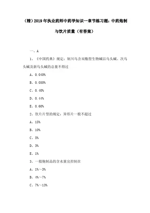 (精)2019年执业药师中药学知识一章节练习题：中药炮制与饮片质量(有答案)