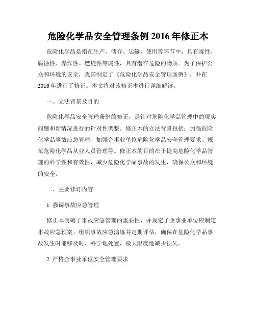 危险化学品安全管理条例 2016年修正本