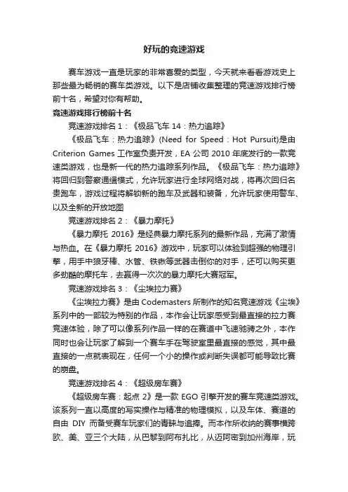 好玩的竞速游戏