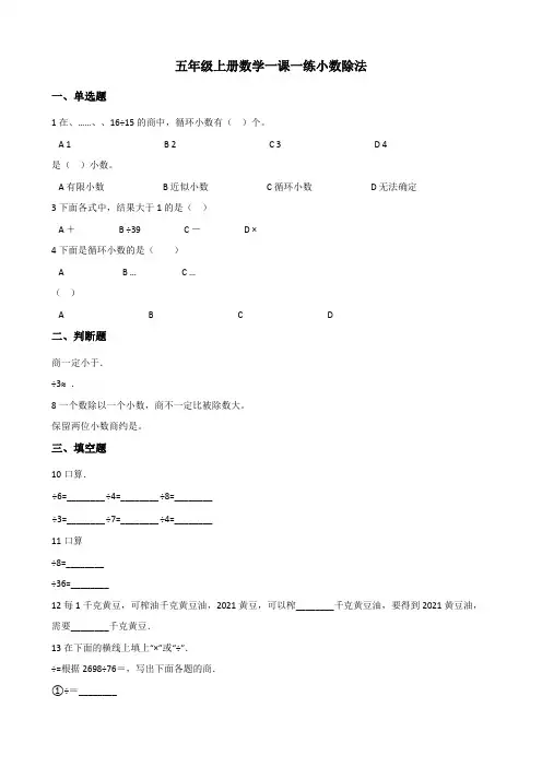 五年级上册数学一课一练 2.1小数除法 北京版