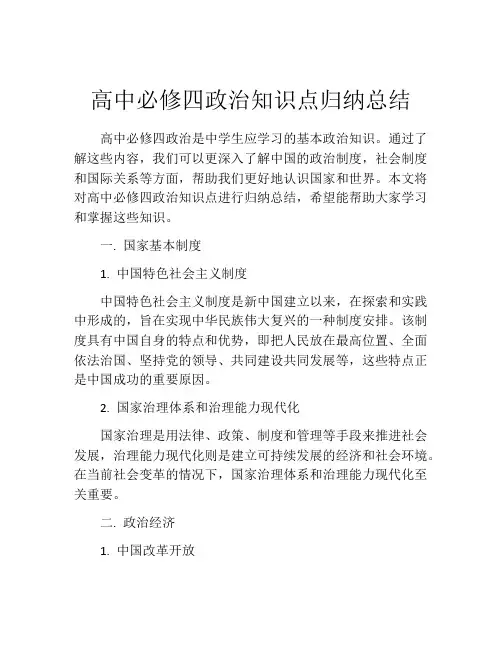 高中必修四政治知识点归纳总结