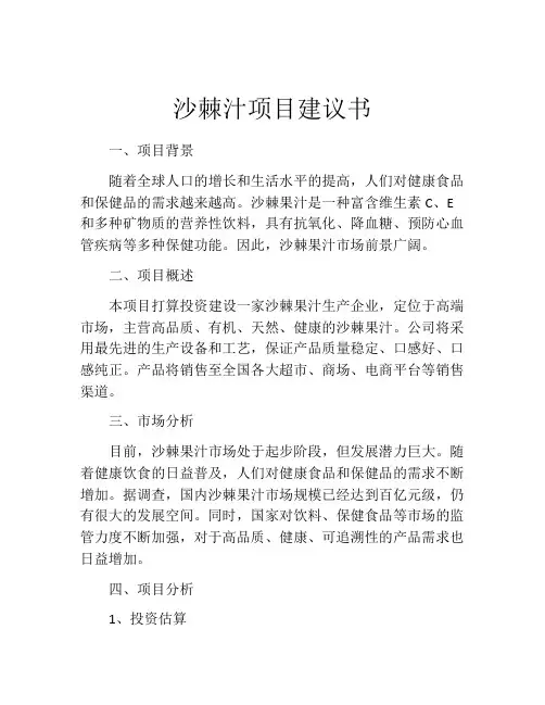 沙棘汁项目建议书