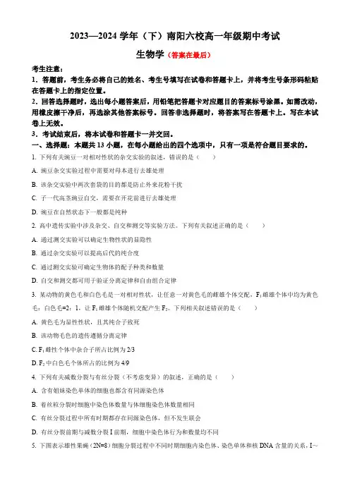 河南省南阳市六校2023-2024学年高一下学期期中联考试题 生物含答案