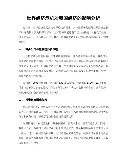 世界经济危机对我国经济的影响分析