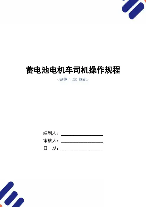 蓄电池电机车司机操作规程(正式版)