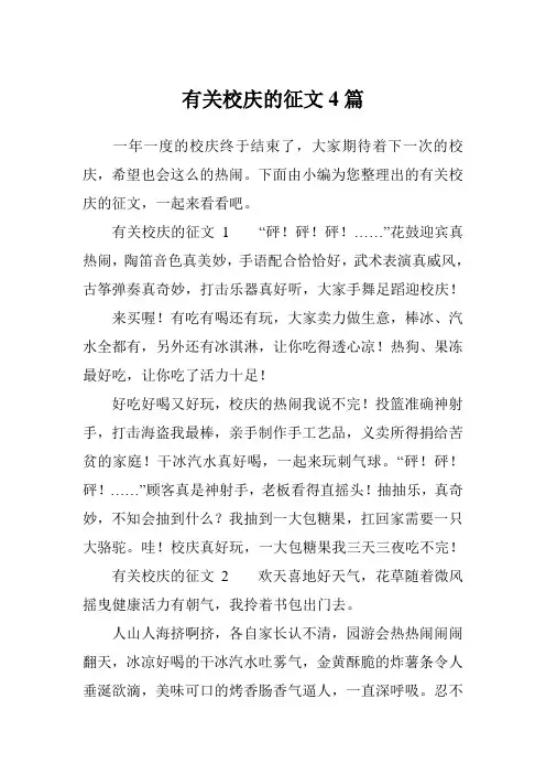 有关校庆的征文4篇