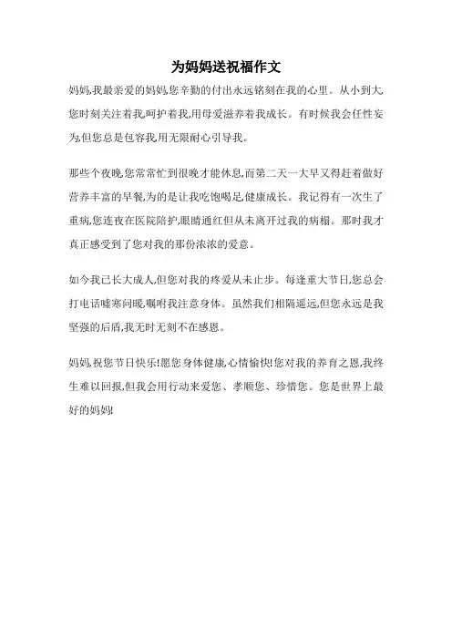 为妈妈送祝福作文