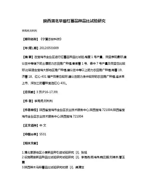 陕西渭北旱塬红薯品种品比试验研究