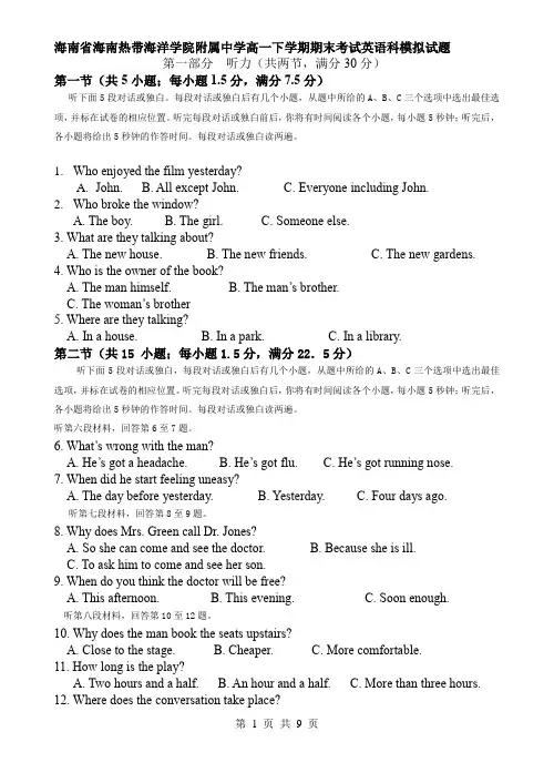 海南省海南热带海洋学院附属中学高一下学期期末考试英语科模拟试题