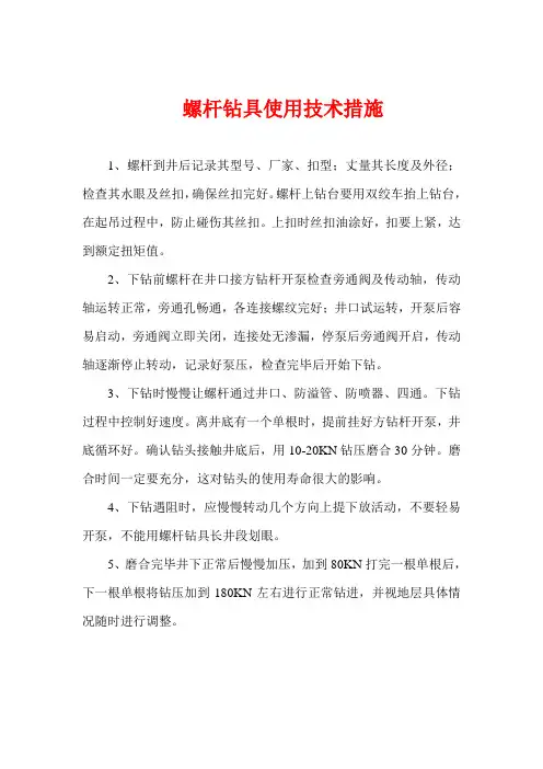 螺杆钻具使用技术措施