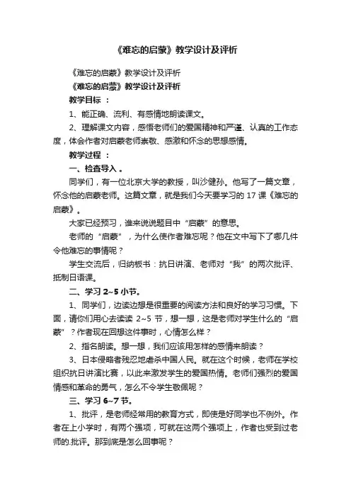 《难忘的启蒙》教学设计及评析