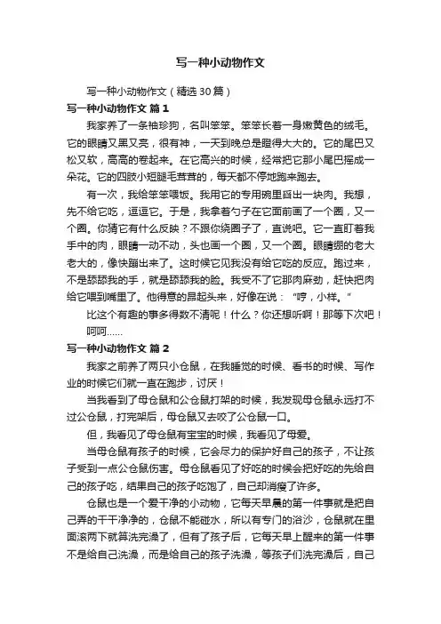 写一种小动物作文（精选30篇）