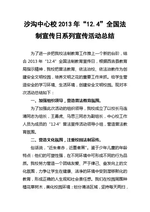 沙沟中心校2013年“12.4”全国法制宣传日系列宣传活动总结 文档
