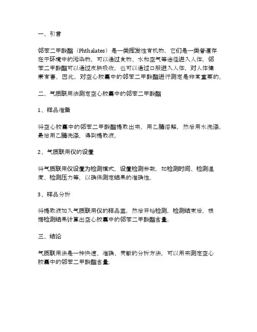 气质联用法测定空心胶囊中的邻苯二甲酸酯
