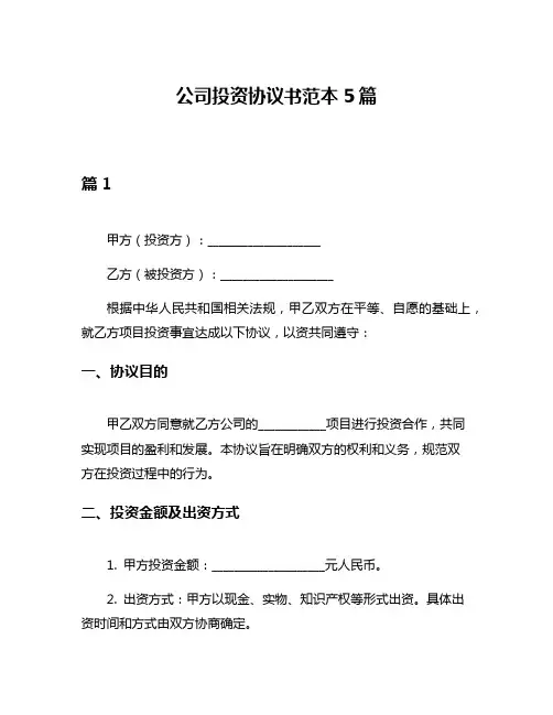 公司投资协议书范本5篇