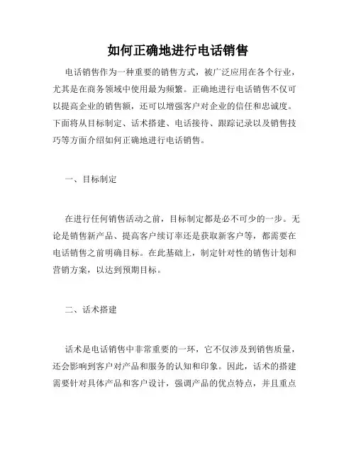 如何正确地进行电话销售